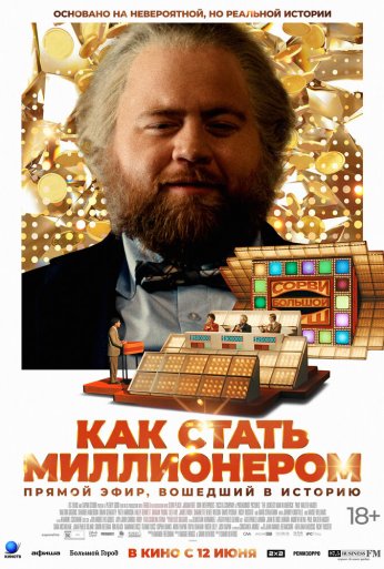 Как стать миллионером (2024) онлайн бесплатно